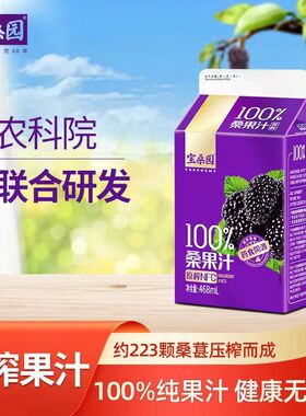 宝桑园桑葚汁100%NFC原榨纯桑果汁468ml*12/4瓶可选 果汁饮品