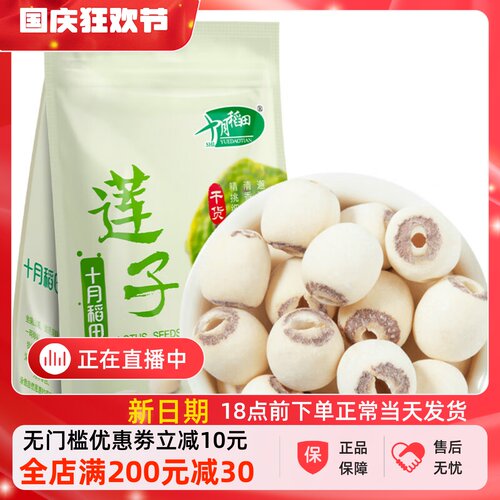 十月稻田莲子250g去芯磨皮