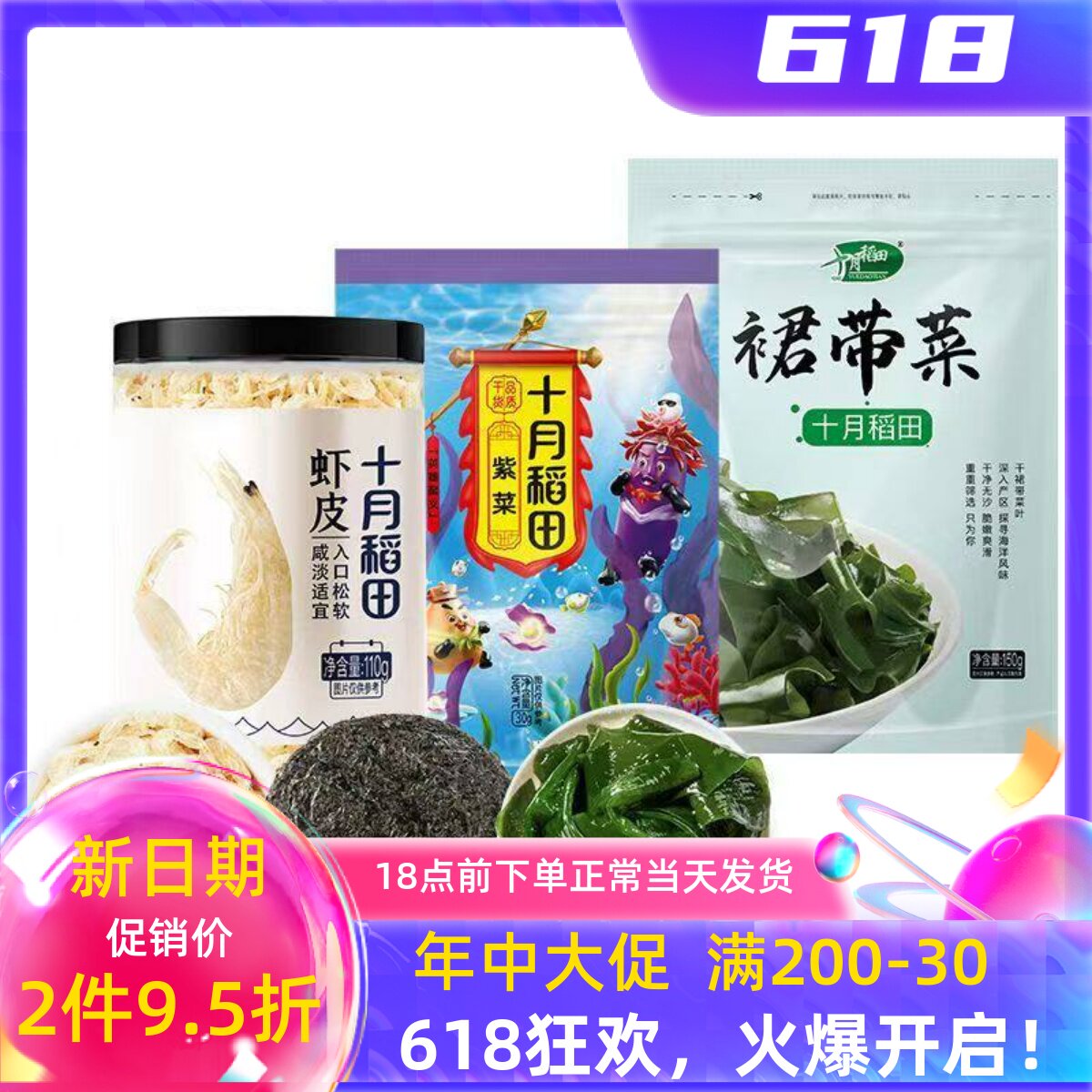 十月稻田虾皮110g紫菜30g裙带菜