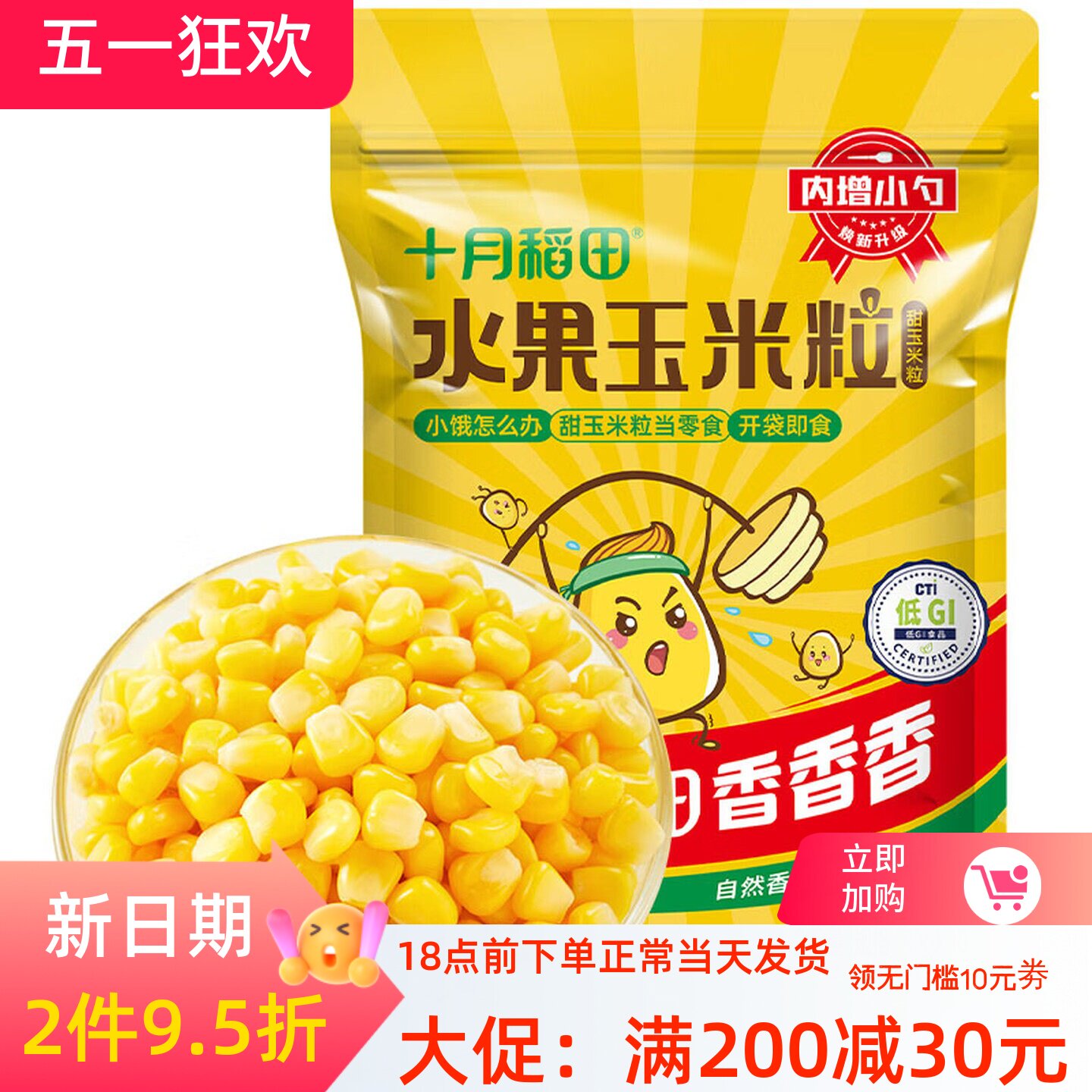 十月稻田 低GI水果甜玉米粒 10袋 1.6斤开袋即食低脂早餐零食沙拉
