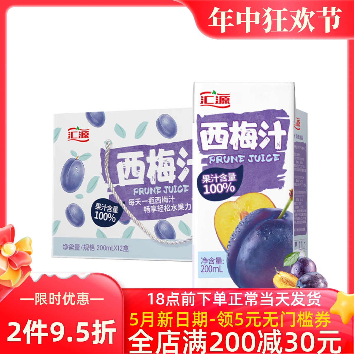 匯源果汁西梅汁200ml*12盒禮盒