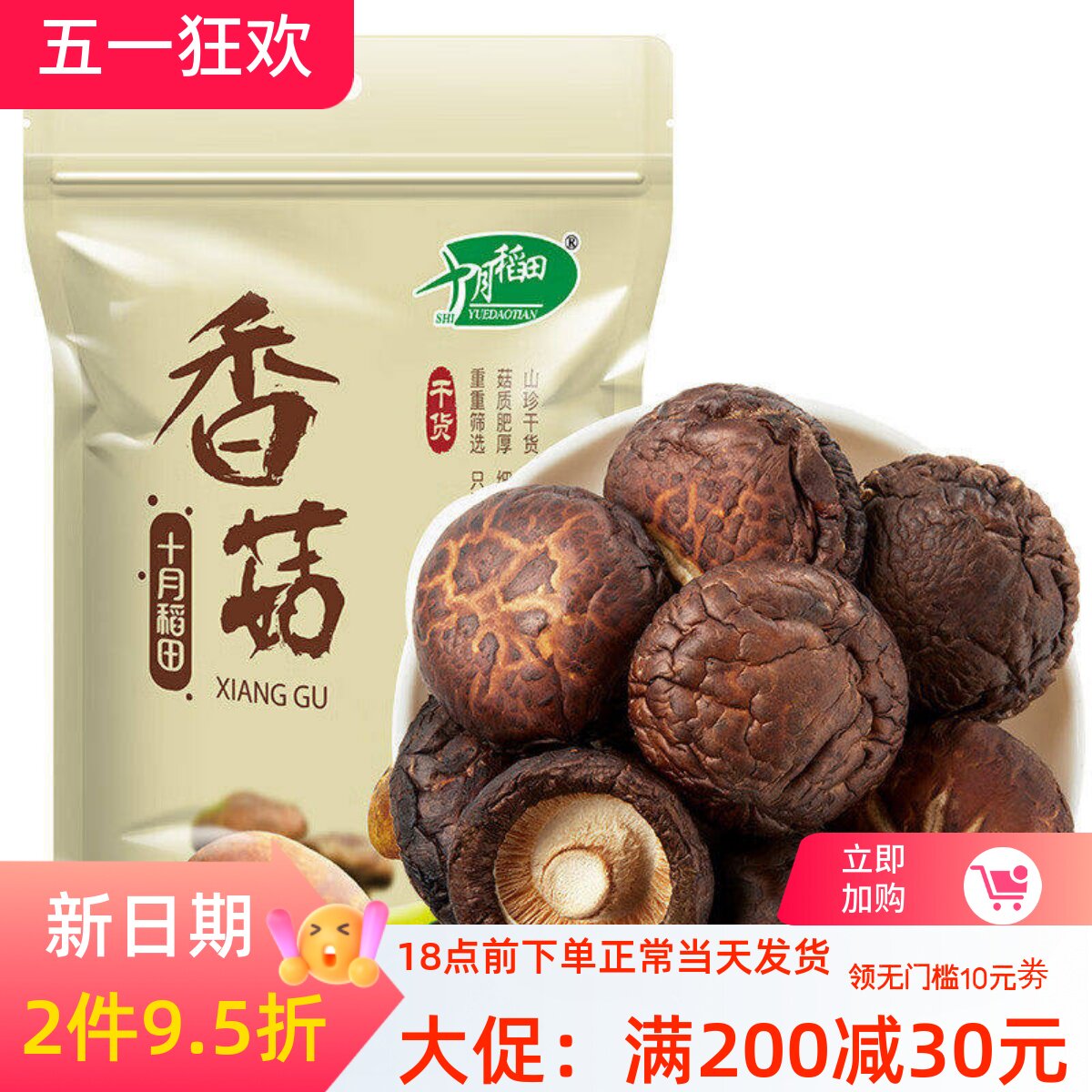 十月稻田 香菇200g 干香菇 山珍蘑菇 火锅煲汤关东煮食材菌菇干货