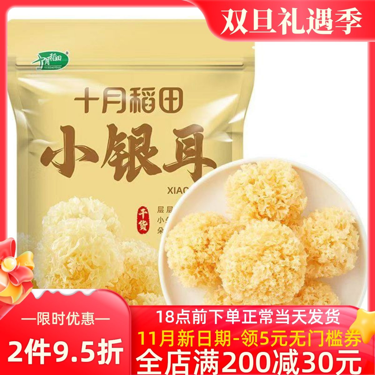 十月稻田小银耳 椴树白木耳雪耳莲子百合银耳羹出胶糯碎小朵干货,粮油调味/速食/干货/烘焙,银耳/冻干银耳及银耳制品,淘宝优惠券,粉丝福利购,淘宝优惠卷