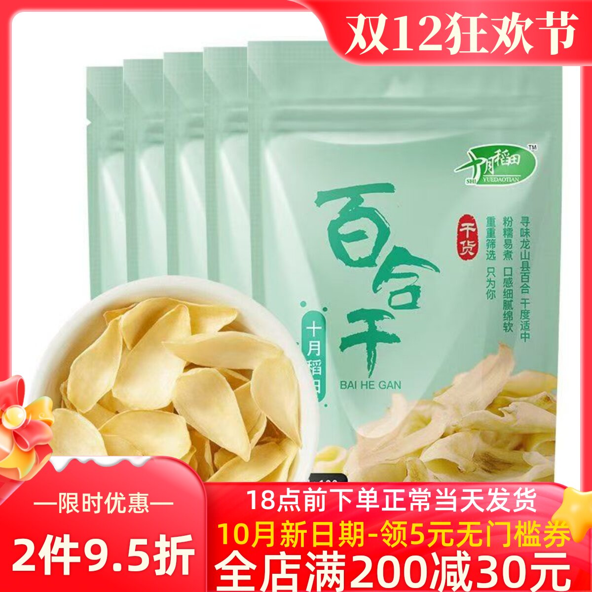 十月稻田百合干100g*2/1袋莲子银耳绿豆煲汤大片肉厚粉糯干货熬粥