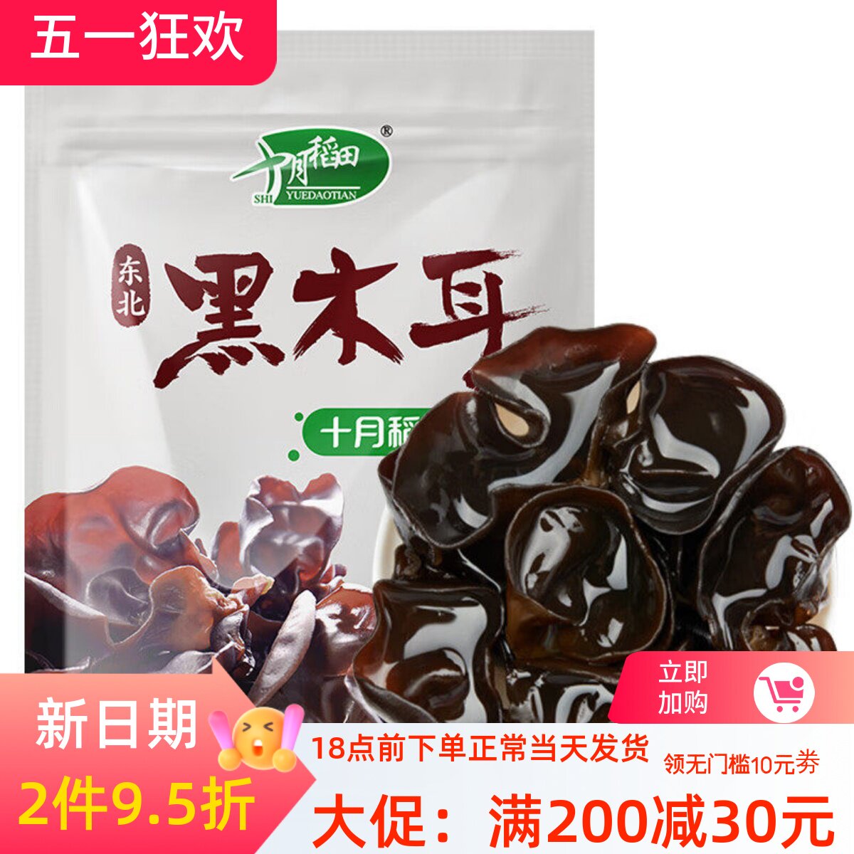 十月稻田木耳 东北黑木耳150g*2/10袋干货肉厚爽脆凉拌菜火锅食材