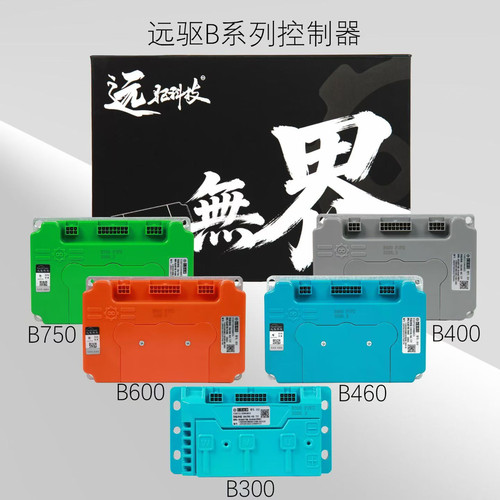 新款远驱控制器B系列无界性能提升B300B400BB460B600B750正品保真