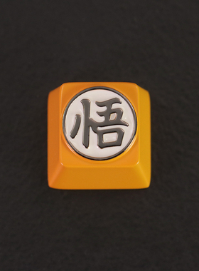 键石七龙珠动漫周边孙悟空悟字机械键盘锌铝合金属个性键帽按键