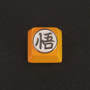 键帽按键 键石七龙珠动漫周边孙悟空悟字机械键盘锌铝合金属个性