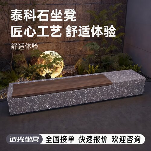 泰科石水磨石UHPC透光户外休闲椅