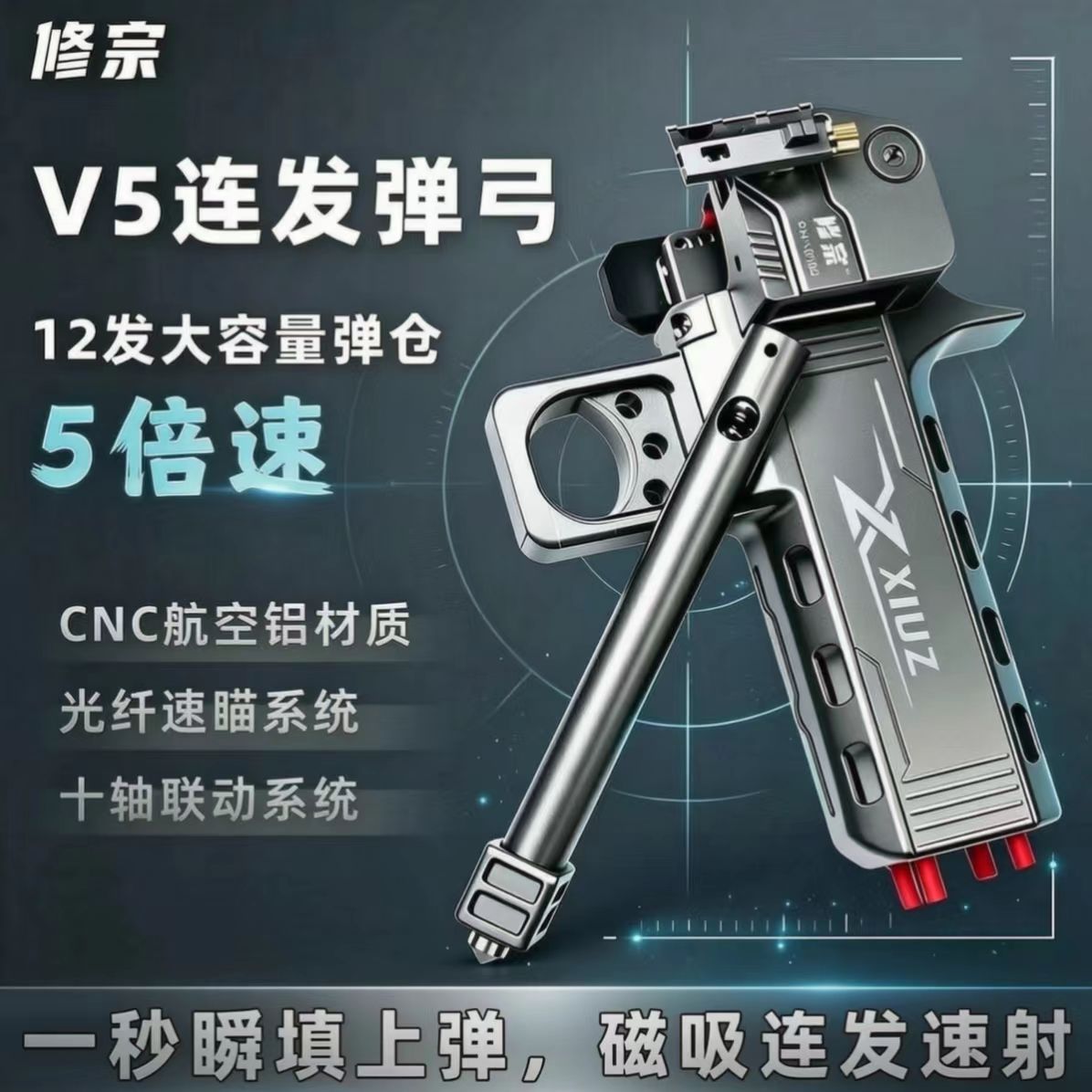 修宗v5弹弓自动上弹连发速射加弹弓/飞镖/射击/射