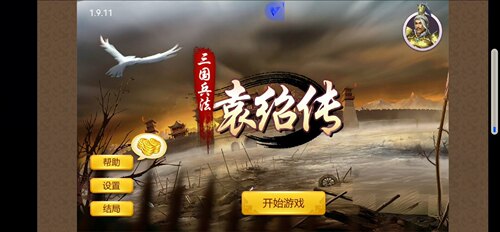 天火同人战旗游戏 三国兵法袁绍传 正常可读取存档，安装即玩。