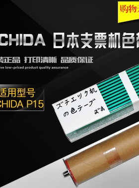UCHIDA P15日本支票機色帶 支票机墨轮原装包邮UCHIDA P-15色带