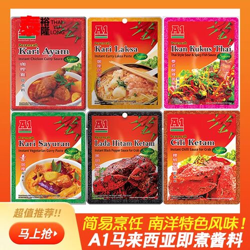 马来西亚进口A1咖喱叻沙酱