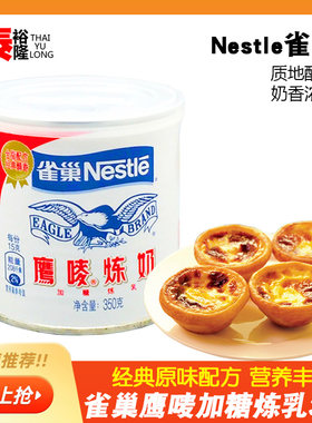 Nestle雀巢鹰唛炼奶炼乳