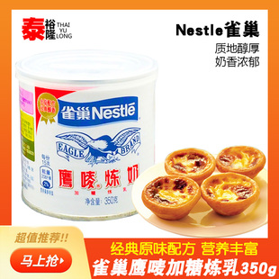 Nestle雀巢鹰唛炼奶炼乳罐装350克原装练奶甜品原料商用