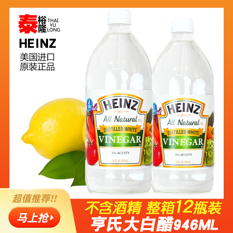 亨氏白醋 美国进口HEINZ 家用食醋腌泡无酒精自制柠檬醋柠檬酵素