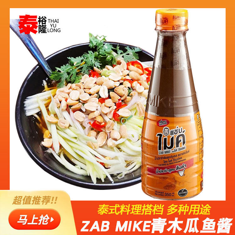 泰国zabmike腌鱼酱发酵鱼酱青木瓜沙拉调料经典菜宋丹美食酱配料