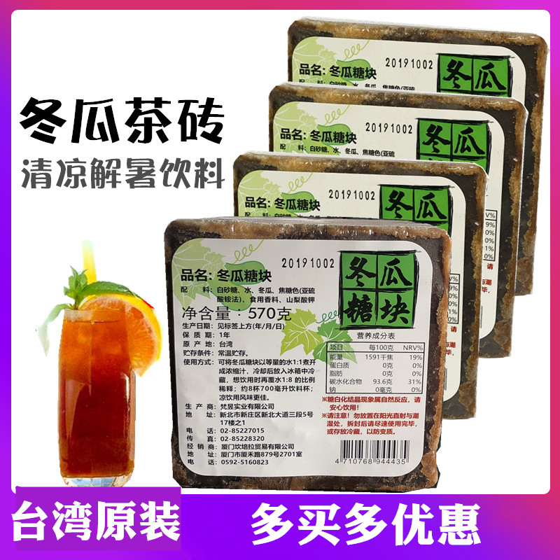 台湾进口冬瓜茶砖糖块570g正宗冬瓜茶饮料冬瓜茶浓缩果汁 咖啡/麦片/冲饮 调味茶饮料 原图主图