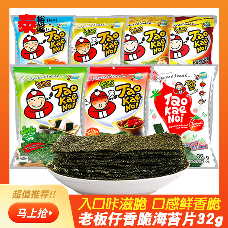 泰国进口零食 老板仔香辣海鲜番茄味烤海苔片即食薄脆紫菜食品32g