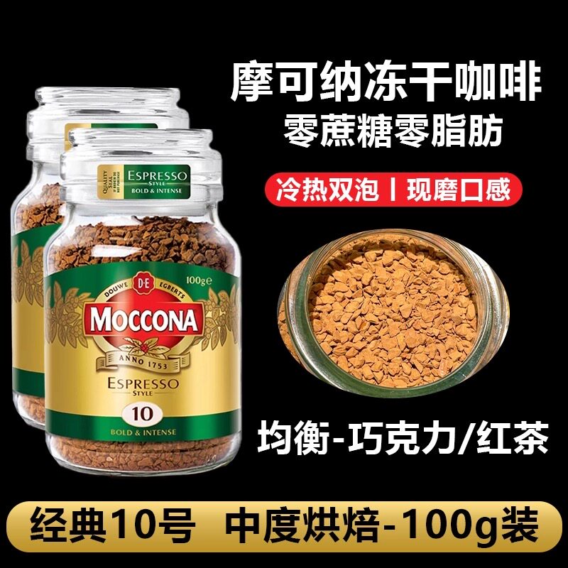 摩可纳8号咖啡荷兰原装进口10号冻干烘焙深度中度意式速溶美式