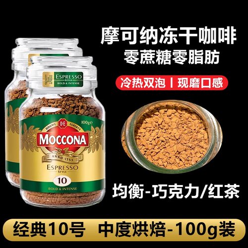 摩可纳8号咖啡荷兰原装进口10号冻干烘焙深度中度意式速溶美式