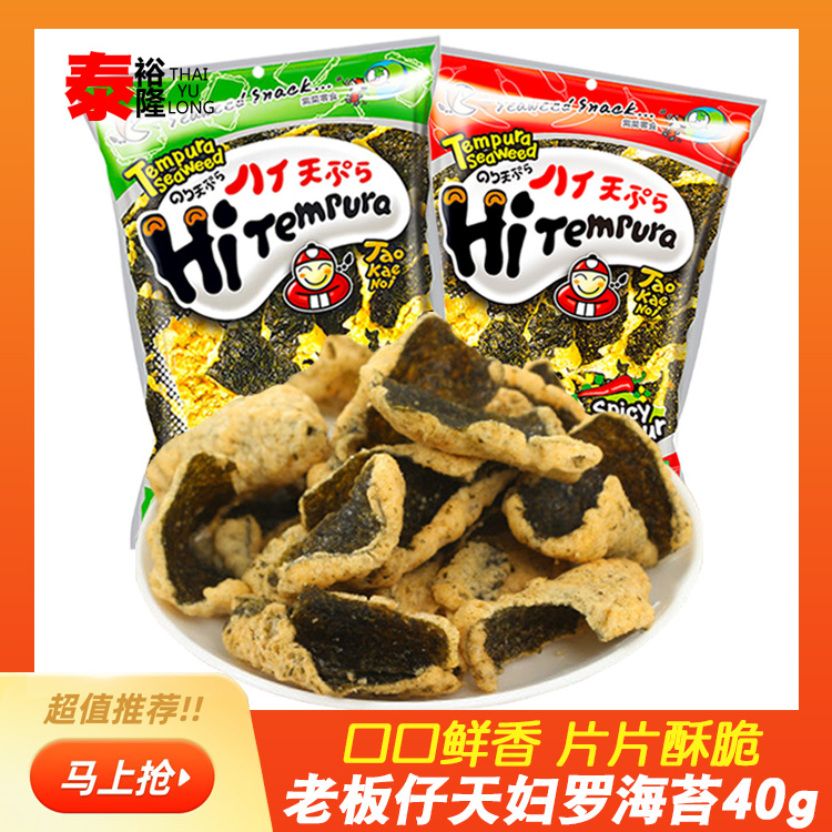 泰国进口老板仔天妇罗海苔原味辣味香脆片海苔卷零食小吃休闲食品