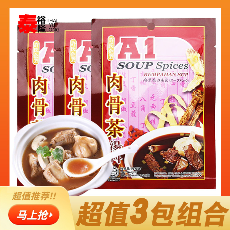 包邮马来西亚进口a1肉骨茶汤汤底