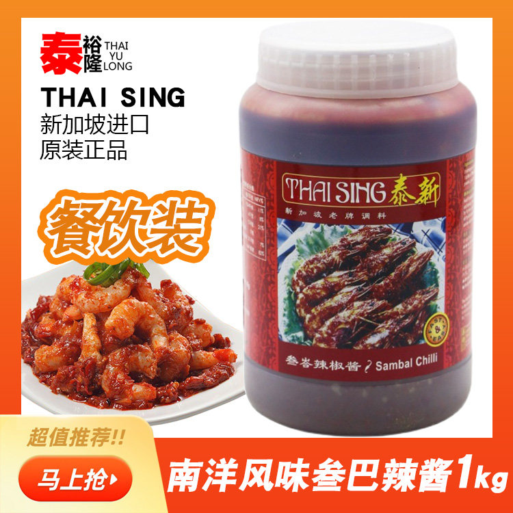 新加坡进口泰新叁巴辣椒酱 商用参巴辣椒酱桑巴酱香辣叁岩酱1KG