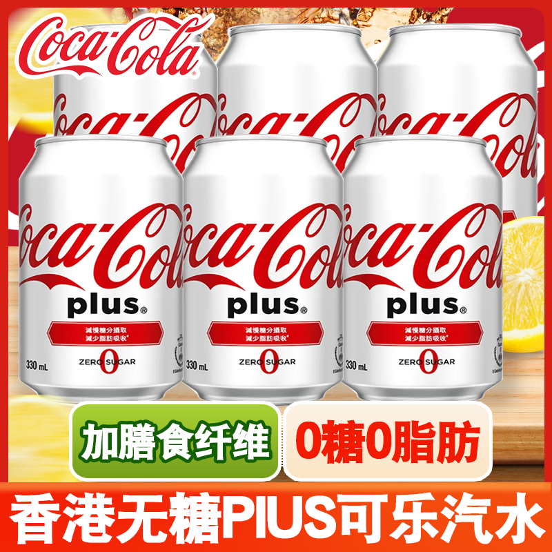 香港进口饮品可口可乐加系无糖可乐碳酸汽水零度0糖饮料白色罐装