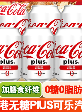 香港进口饮品可口可乐加系无糖可乐碳酸汽水零度0糖饮料白色罐装