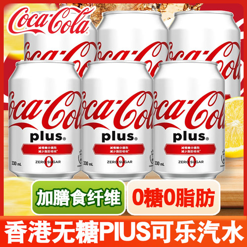 香港进口饮品可口可乐加系无糖可乐碳酸汽水零度0糖饮料白色罐装