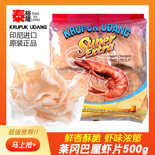 印尼进口莱冈巴厘大虾片500g虾味木薯片油炸生龙虾鲜虾自己炸袋装