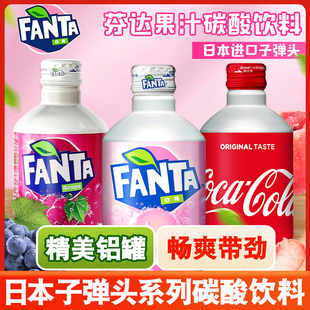 新日期 日本进口fanta芬达白桃味饮料子弹头葡萄可乐汽泡碳酸饮料