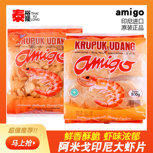 印尼大虾片500g进口亚米高阿米戈虾味木薯片自己油炸零食生龙虾片