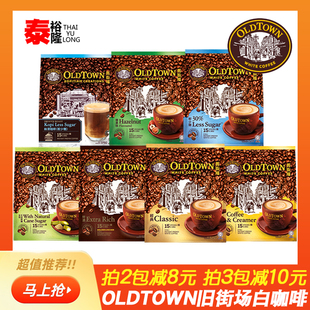 马来西亚oldtown旧街场白咖啡榛果老街场经典 原味速溶三合一条装