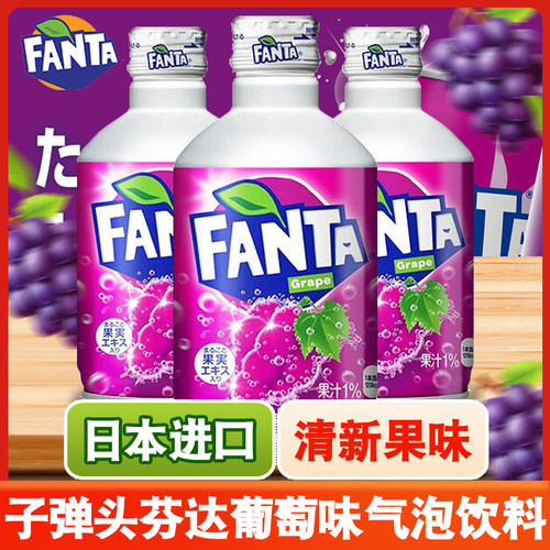 日本进口子弹头FANTA芬达葡萄味碳酸饮料铝罐装整箱24罐