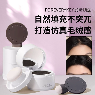 foreverkey发际线泥自然不突兀