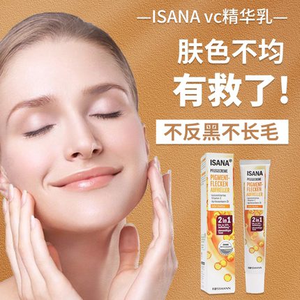 ISANA唇周黑美白精华淡化斑点痘印去黄气提亮肤色早c晚a橙色精华