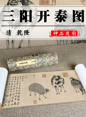 驿墨阁乾隆三阳开泰图高清微喷