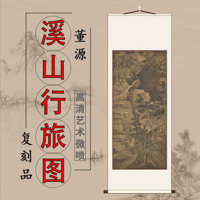 董源 董北苑溪山行旅图立轴山水写意风景装饰画客厅玄关挂画