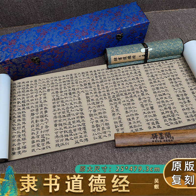 元 吴叡 隶书道德经卷 微喷书法长卷宣纸复制原大字帖古帖临摹