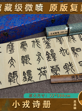 近代 吴昌硕 小戎诗册 篆书法名家字画临摹范本 毛笔书法学习收藏
