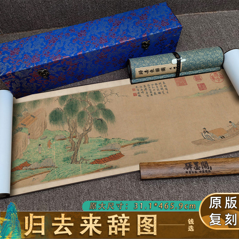 元 钱选 归去来辞图 中式山水人物横幅高清微喷复制品客厅装饰画