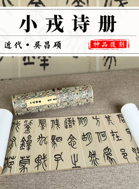 小戎诗册书法临摹名家字画复制