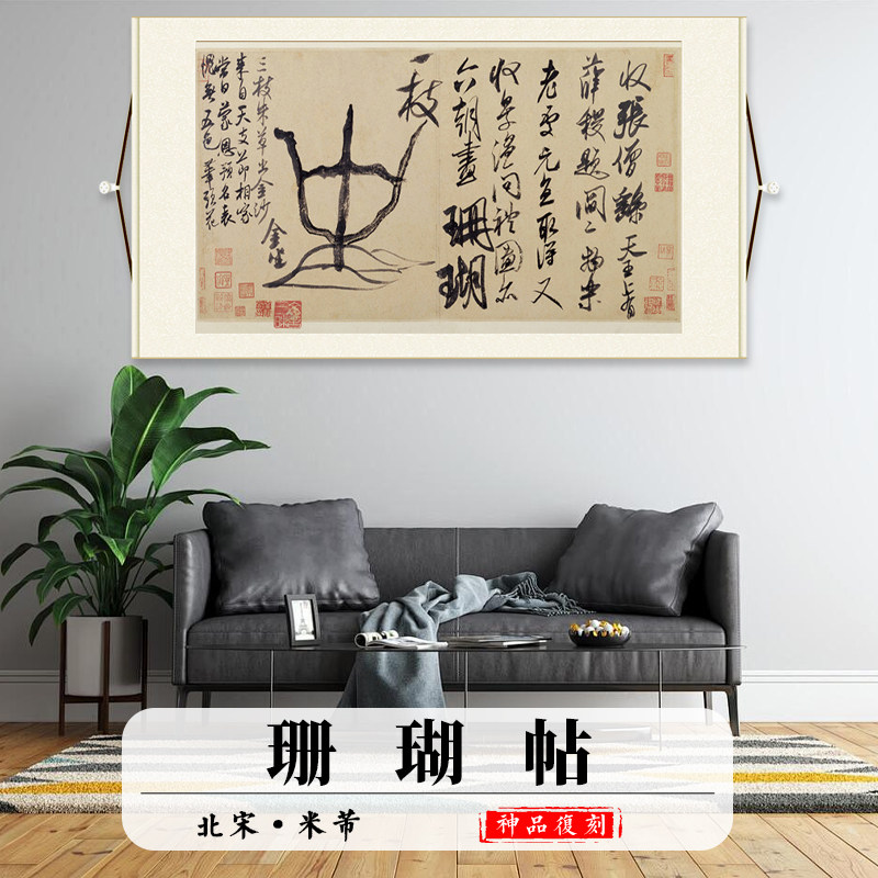 北宋 米芾 珊瑚帖书法真迹高清微喷复制临摹学习字帖字画仿古挂画