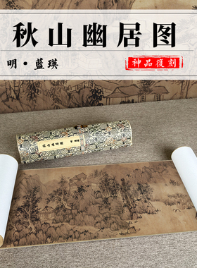 驿墨阁名画秋山幽居图高清微喷
