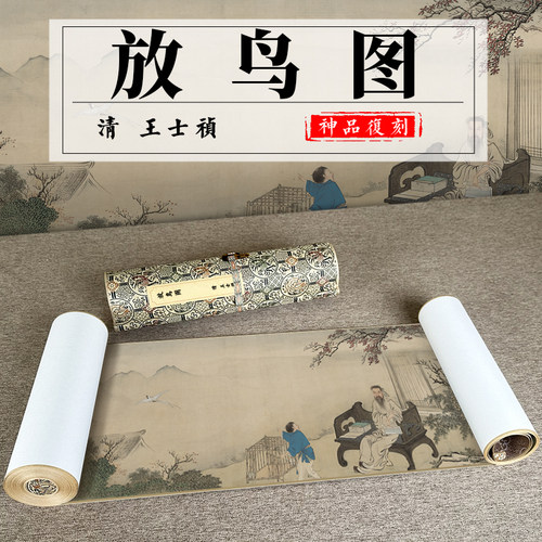 人物画高清微喷清王士祯放鸟图