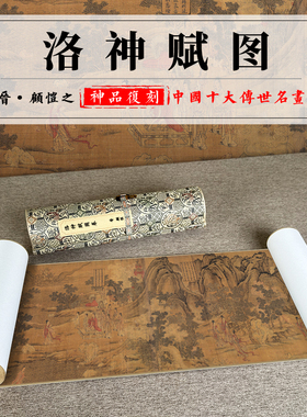 晋顾恺之洛神赋图卷画心长卷微喷古画国画高清复制原版山水画卷轴