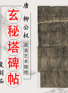 唐 柳公权 玄秘塔碑 原帖拓片柳体楷书书法临摹字帖真迹高清微喷