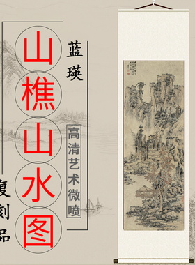 清 蓝瑛 仿黄鹤山樵山水纸本中国古代山水画微喷客厅风景画装饰画